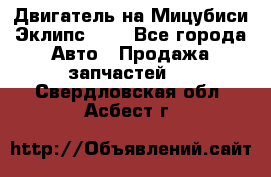 Двигатель на Мицубиси Эклипс 2.4 - Все города Авто » Продажа запчастей   . Свердловская обл.,Асбест г.